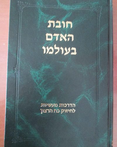 חובת האדם בעולמו – כח הרצון