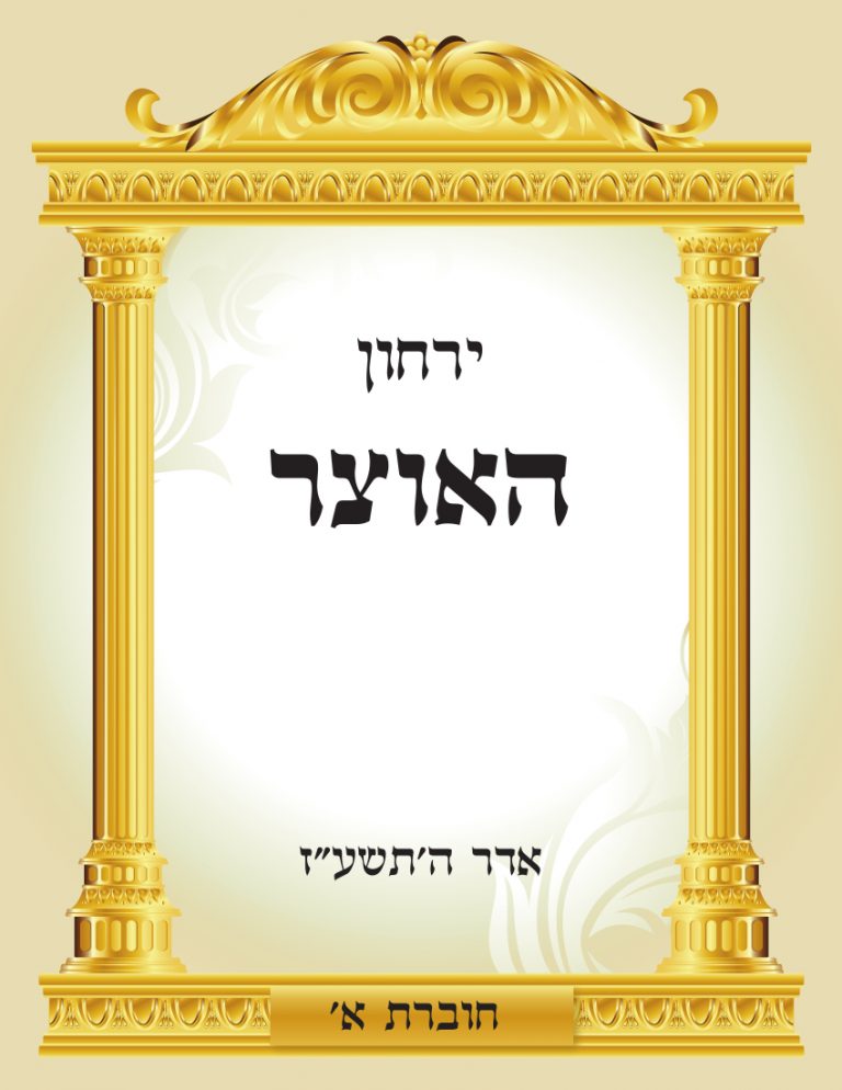 Read more about the article ירחון האוצר