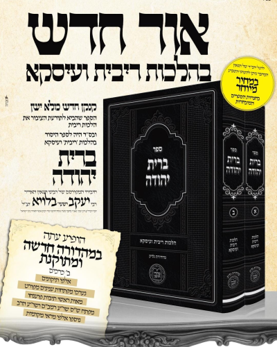 ברית יהודה – הלכות רבית ועסקא / רבי יעקב ישעיה בלויא