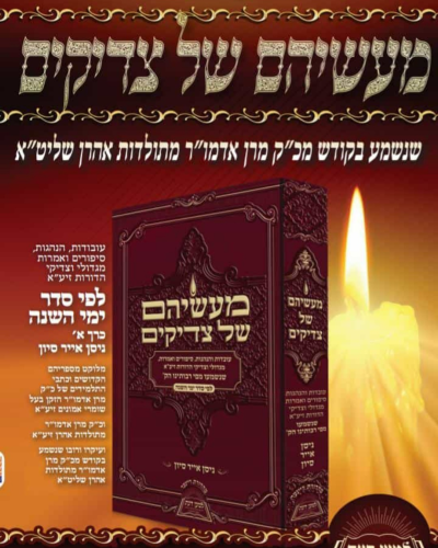 מעשיהם של צדיקים