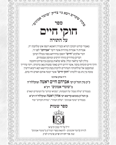 חוקי חיים על התורה / רבי אברהם חיים ראטה זצוק"ל