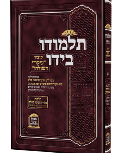 תלמודו בידו קיצור עיקרי השלחן – מליחה בשר בחלב