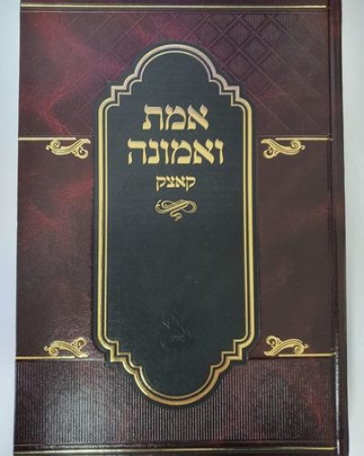 אמת ואמונה – מהדורה חדשה / רבי מנחם מנדל מקוצק.