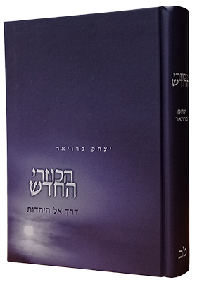 Read more about the article הכוזרי החדש – דרך אל היהדות / הרב יצחק ברויאר