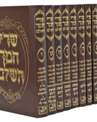 שדי חמד סט 10 כרכים מהדורה חדשה ומעודכנת / רבי חיים חזקיה מדיני