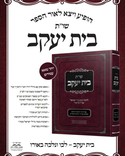 שו"ת בית יעקב / רבינו יעקב ב"ר שמואל אב"ד צויזמיר