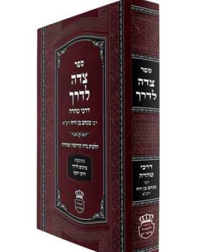 צדה לדרך – דרכי טהרה / רבי מנחם בן זרח זיע"א (מרבותינו הראשונים).