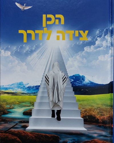 הכן צידה לדרך / מאת הרב שאול בוטביקה 