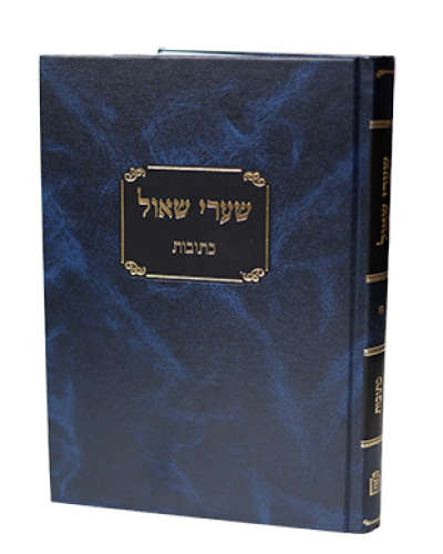 שערי שאול – כתובות / הרב שאול ישראלי