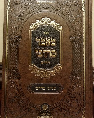 מאמר מרדכי החדש / נדבורנא