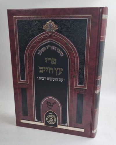 פרי עץ חיים עם הוספות רבות / שערי יצחק