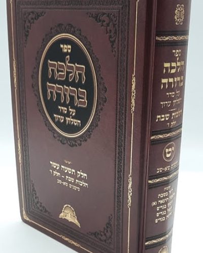 הלכה ברורה כרך יט' – שבת חלק ז' / הרה"ג דוד יוסף שליט"א