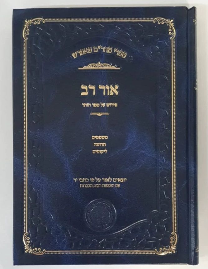 Read more about the article אור רב – פירוש הזוהר / ר' מאיר פאפרש