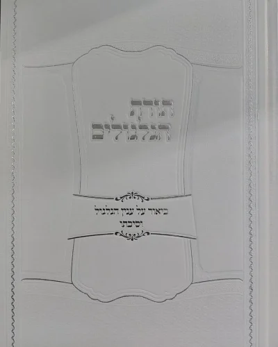 תורת הגלגולים / הרב אפרים עובד