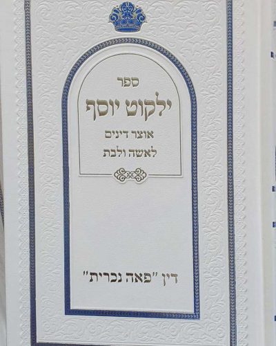 ילקוט יוסף – אוצר דינים לאשה ולבת ודין פאה נוכרית / הרב יצחק יוסף