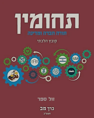 תחומין כרך מב' / מכון צומת