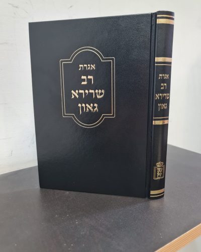 אגרת רב שרירא גאון / הרב נתן דוד רבינוביץ
