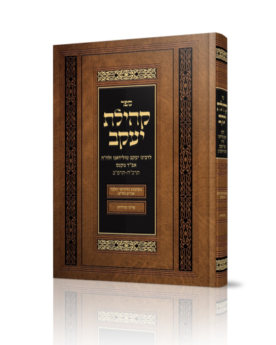 קהילת יעקב / הרב יעקב טולידאנו זצ"ל