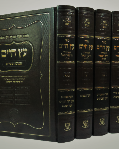 עץ חיים – שמונה שערים לרבינו חיים ויטאל – מהדורה מוקטנת / אהבת שלום